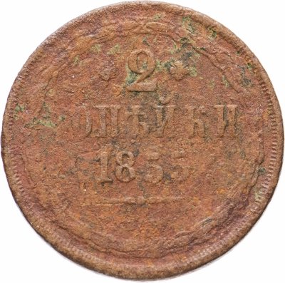 купить 2 копейки 1855 ЕМ