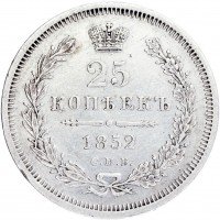 купить 25 копеек 1852 СПБ-ПА