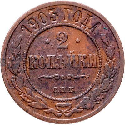 купить 2 копейки 1903 СПБ