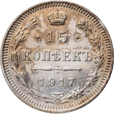 купить 15 копеек 1917 ВС