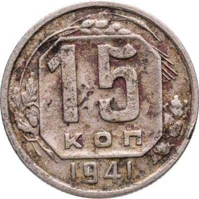 купить 15 копеек 1941