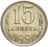 купить 15 копеек 1991 Л, мешковая сохранность
