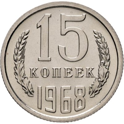 купить 15 копеек 1968 штемпельный блеск