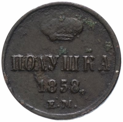 купить полушка 1858 ЕМ короны большие