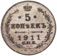купить 5 копеек 1911 СПБ-ЭБ