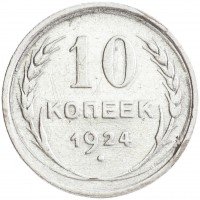Купить 10 копеек 1924