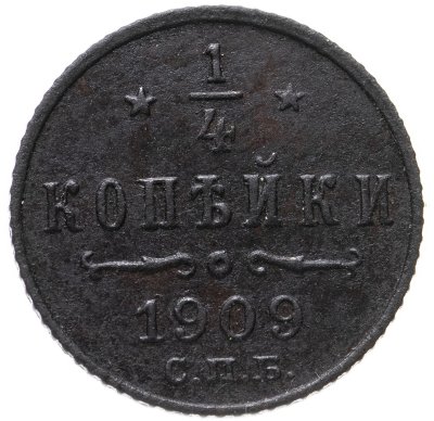 купить 1/4 копейки 1909 СПБ