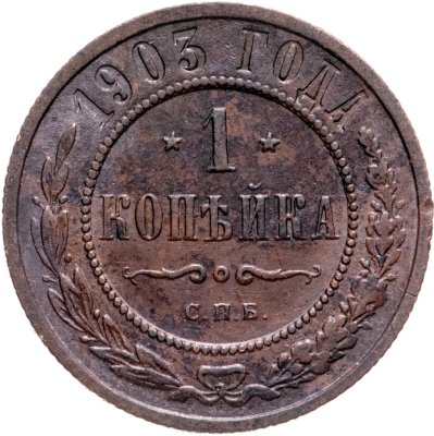 купить 1 копейка 1903 СПБ