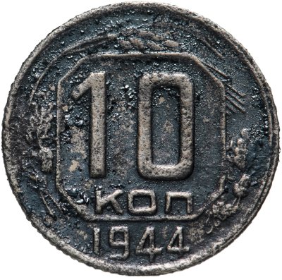 купить 10 копеек 1944