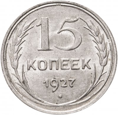 купить 15 копеек 1927