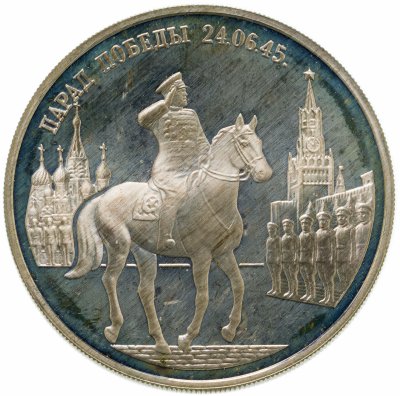 купить 2 рубля 1995 ММД Парад Победы в Москве (маршал Жуков на Красной площади в Москве)