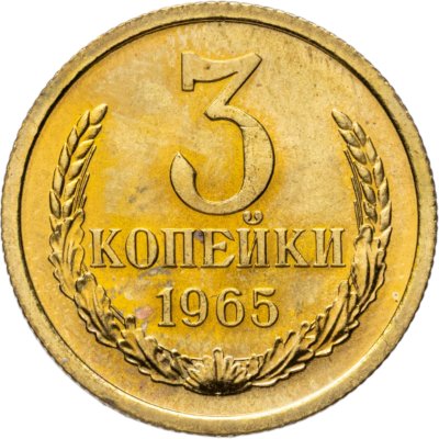 купить 3 копейки 1965 штемпельный блеск