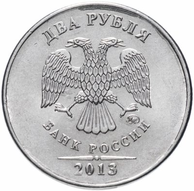 купить 2 рубля 2013 года ММД Штемпельный блеск