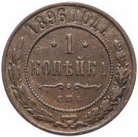 Купить 1 копейка 1896 СПБ