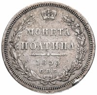 Купить полтина 1855 СПБ-НІ Александр II