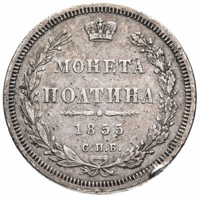 купить полтина 1855 СПБ-НІ Александр II