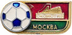 купить Значок Локомотив Москва Футбол СССР (Разновидность случайная )