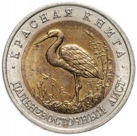 Купить 50 рублей 1993 ЛМД "Дальневосточный аист (Красная книга)"