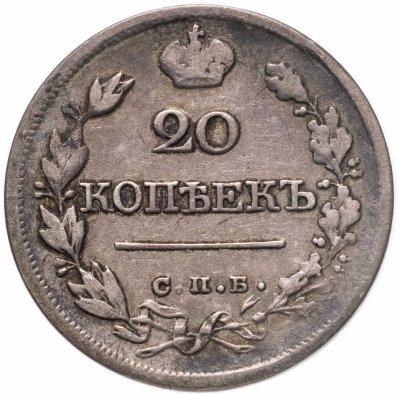 купить 20 копеек 1821 СПБ-ПД