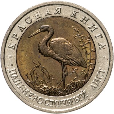 купить 50 рублей 1993 ЛМД дальневосточный аист