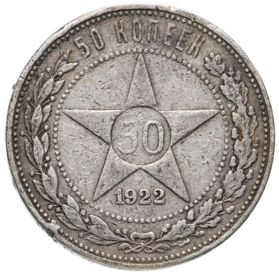 купить 50 копеек 1922 ПЛ