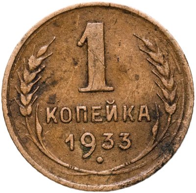 купить 1 копейка 1933