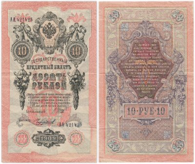 купить 10 рублей 1909 управляющий Шипов, кассир Чихиржин Серия АА