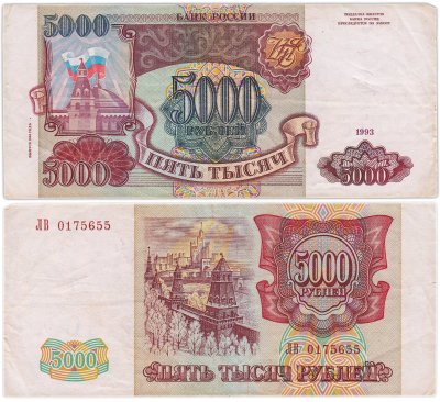 купить 5000 рублей 1993 (модификация 1994), серия ЛВ