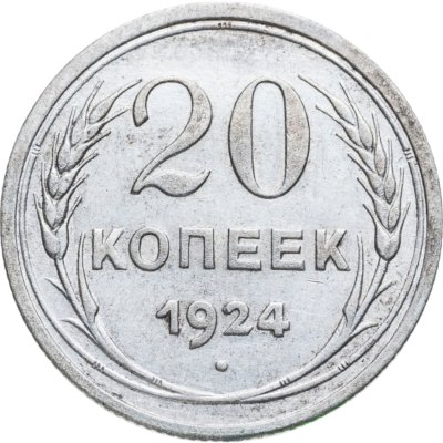 купить 20 копеек 1924