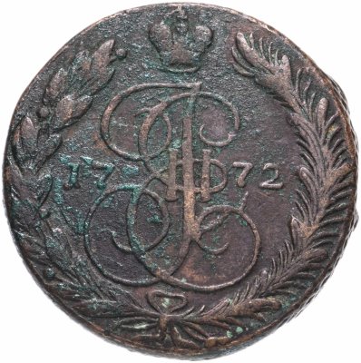 купить 5 копеек 1772 ЕМ