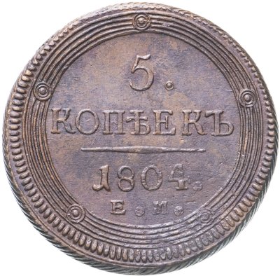купить 5 копеек 1804 ЕМ Обе стороны образца 1806 года, Биткин №290