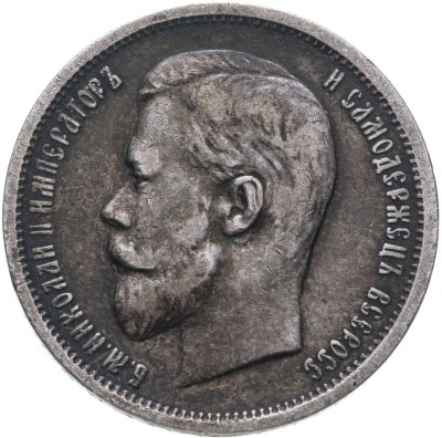 купить 50 копеек 1912 ЭБ