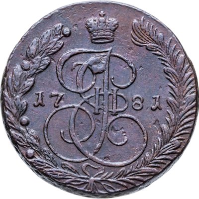 купить 5 копеек 1781 ЕМ