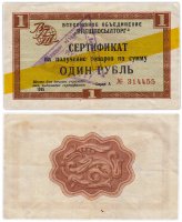 Купить ВНЕШПОСЫЛТОРГ чек 1 рубль 1965 желтая полоса