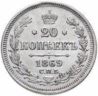 Купить 20 копеек 1869 СПБ-HI