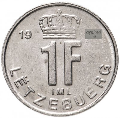 купить Люксембург 1 франк (franc) 1988-1995, случайная дата