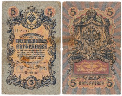 купить 5 рублей 1909 управляющий Коншин, кассир Родионов