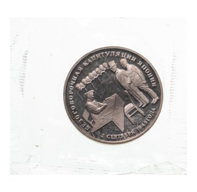 купить 3 рубля 1995 ЛМД Proof "Безоговорочная капитуляция Японии", в запайке