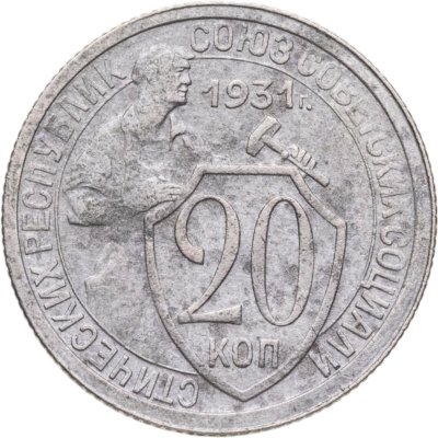 купить 20 копеек 1931