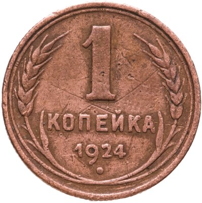 купить 1 копейка 1924