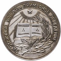 купить Серебряная школьная медаль РСФСР 1954