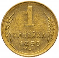 Купить 1 копейка 1955 штемпельный блеск