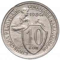 Купить 10 копеек 1934