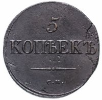 Купить 5 копеек 1835 СМ