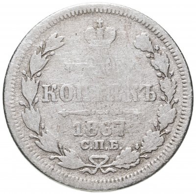купить 20 копеек 1867 СПБ-НІ
