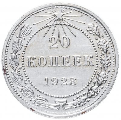 купить 20 копеек 1923