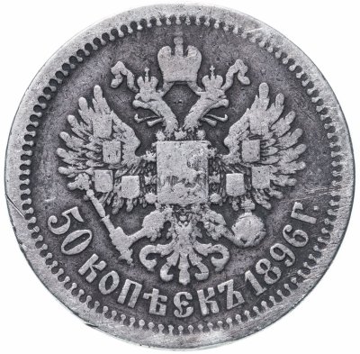 купить 50 копеек 1896 *