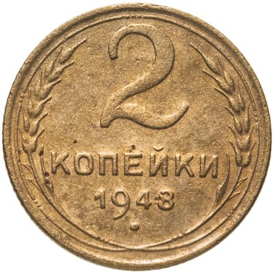 купить 2 копейки 1948