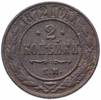 Купить 2 копейки 1872 ЕМ