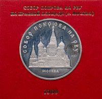 купить 5 рублей 1989 "Собор Покрова на Рву в Москве" в футляре Госбанка СССР